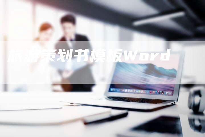 旅游策划书模板Word