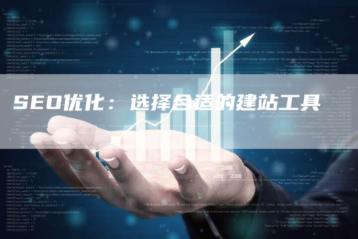 SEO优化：选择合适的建站工具