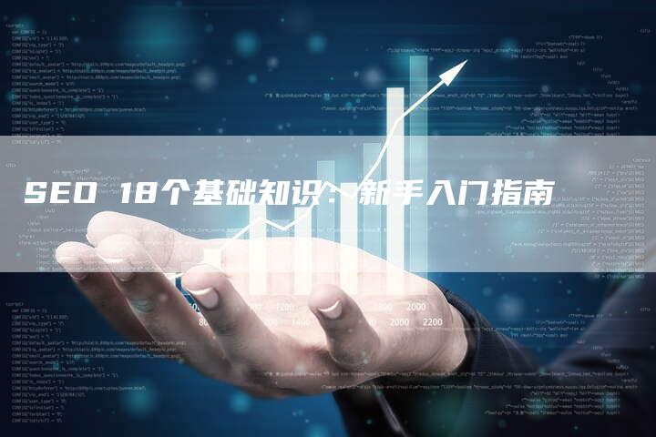 SEO 18个基础知识：新手入门指南