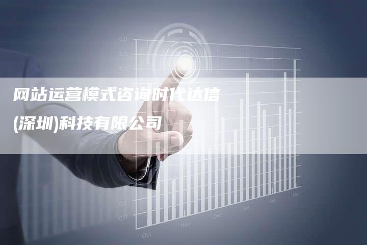 网站运营模式咨询时代达信(深圳)科技有限公司