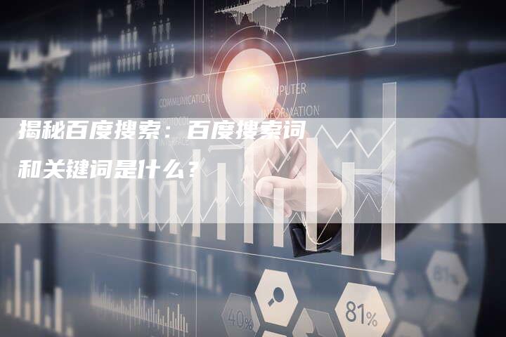 揭秘百度搜索：百度搜索词和关键词是什么？