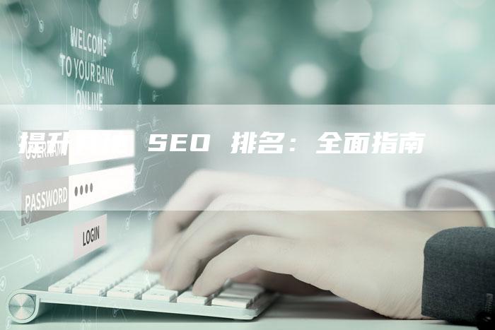 提升异地 SEO 排名：全面指南