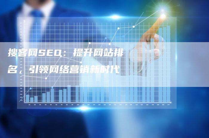 搜客网SEO：提升网站排名，引领网络营销新时代