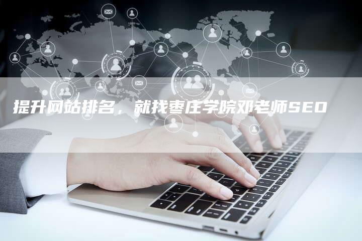 提升网站排名，就找枣庄学院邓老师SEO