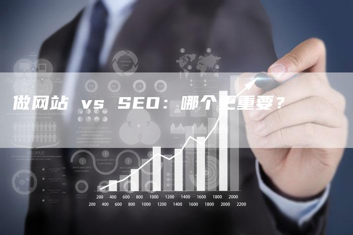 做网站 vs SEO：哪个更重要？