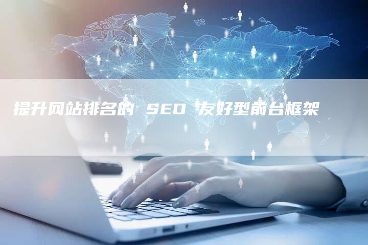 提升网站排名的 SEO 友好型前台框架