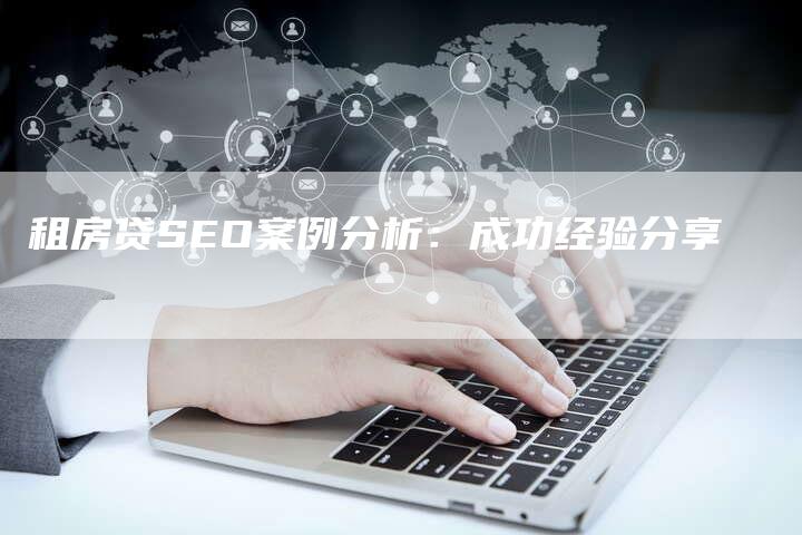 租房贷SEO案例分析：成功经验分享