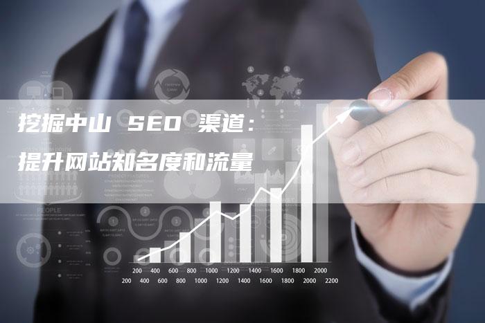 挖掘中山 SEO 渠道：提升网站知名度和流量