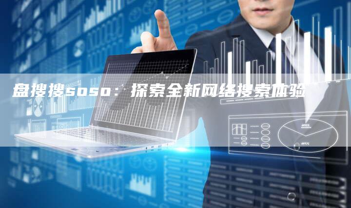 盘搜搜soso：探索全新网络搜索体验