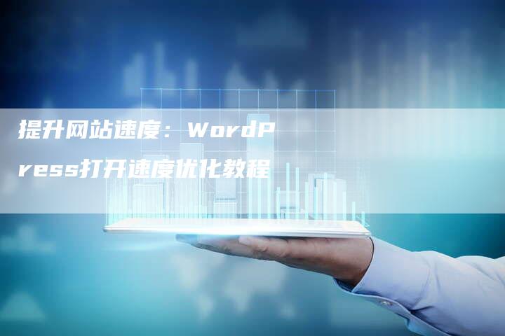 提升网站速度：WordPress打开速度优化教程