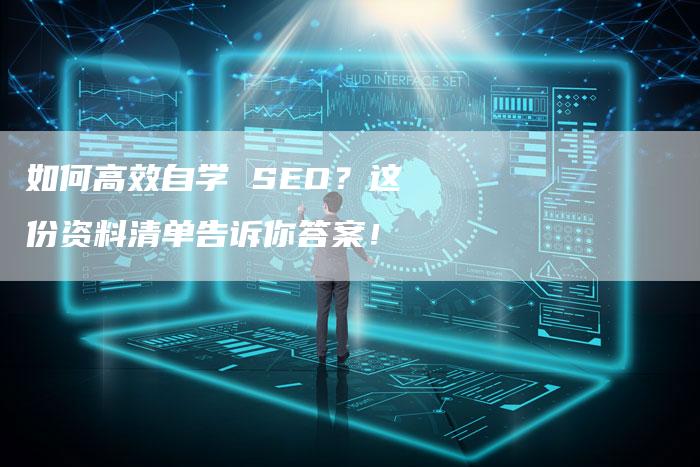 如何高效自学 SEO？这份资料清单告诉你答案！