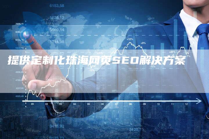 提供定制化珠海网页SEO解决方案