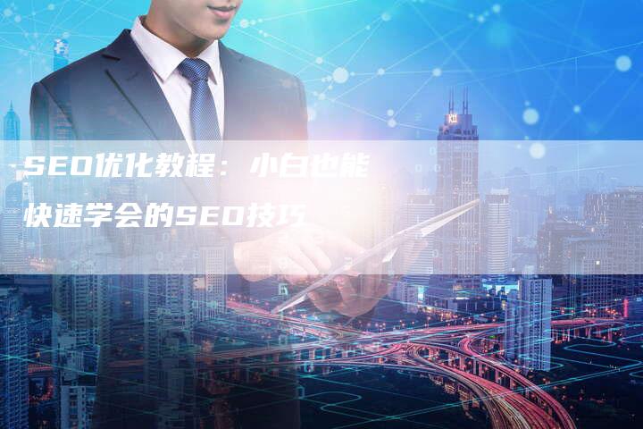 SEO优化教程：小白也能快速学会的SEO技巧