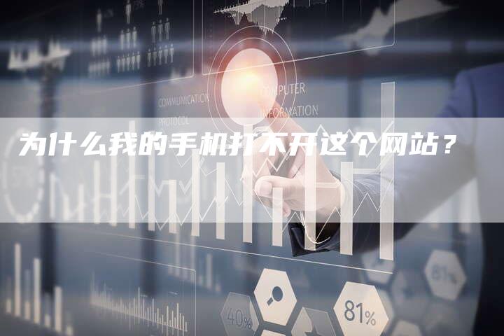 为什么我的手机打不开这个网站？