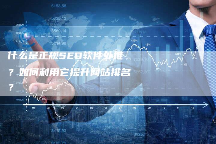 什么是正规SEO软件外推？如何利用它提升网站排名？