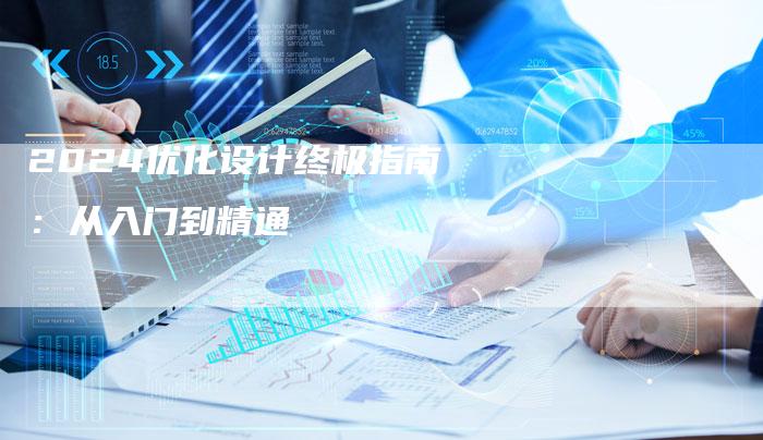 2024优化设计终极指南：从入门到精通