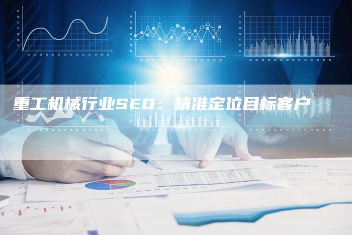 重工机械行业SEO：精准定位目标客户