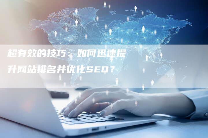 超有效的技巧：如何迅速提升网站排名并优化SEO？