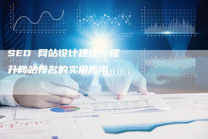 SEO 网站设计建议：提升网站排名的实用指南