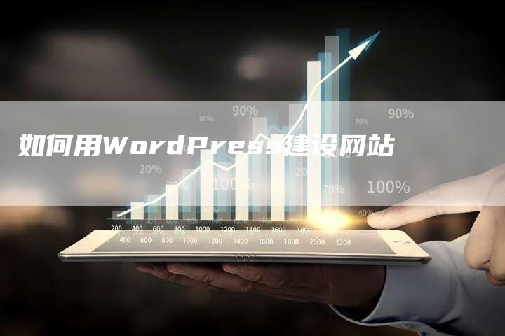 如何用WordPress建设网站