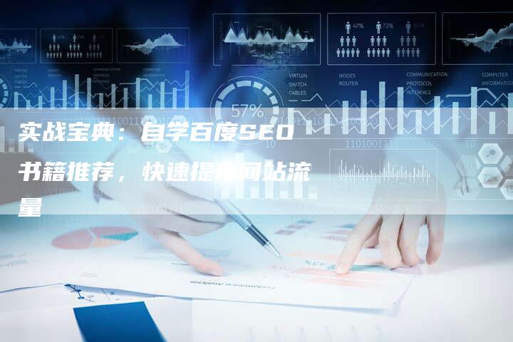 实战宝典：自学百度SEO书籍推荐，快速提升网站流量