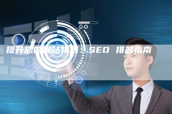 提升您的网站排名：SEO 排名指南