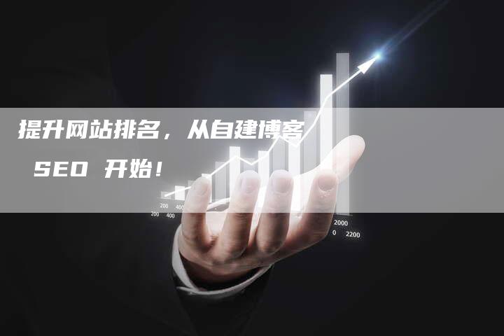 提升网站排名，从自建博客 SEO 开始！