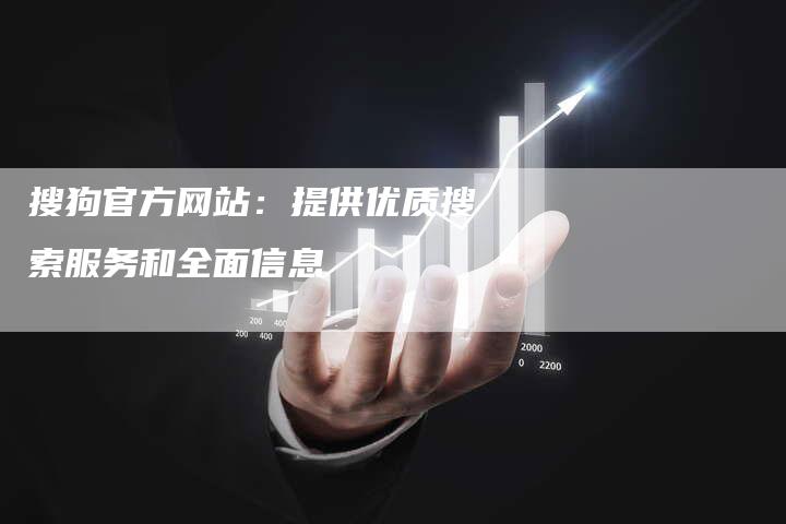 搜狗官方网站：提供优质搜索服务和全面信息