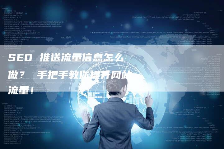 SEO 推送流量信息怎么做？ 手把手教你提升网站流量！