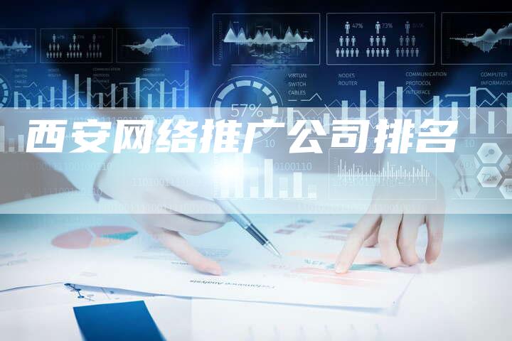 西安网络推广公司排名