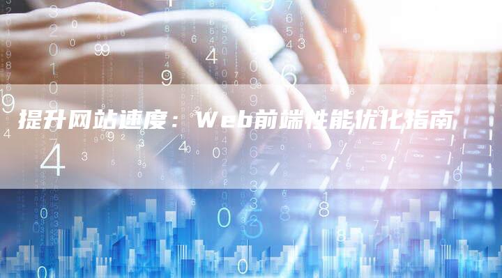 提升网站速度：Web前端性能优化指南