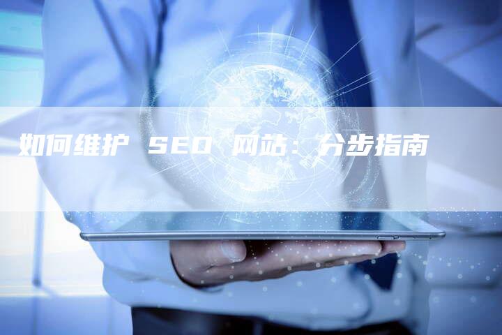 如何维护 SEO 网站：分步指南