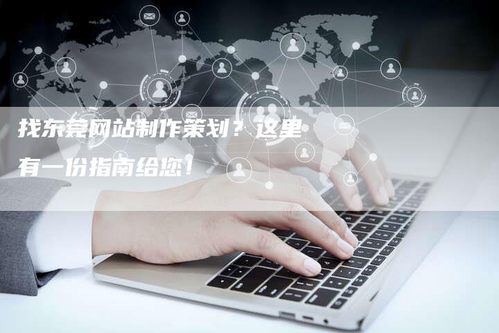 找东莞网站制作策划？这里有一份指南给您！