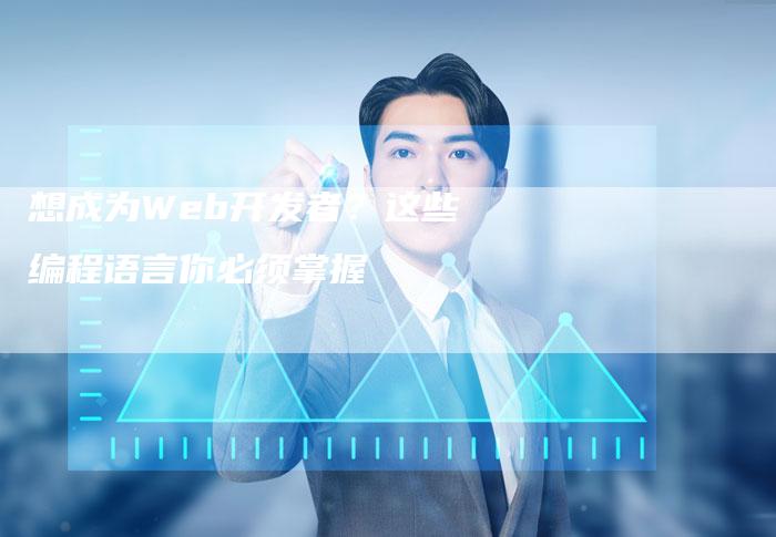 想成为Web开发者？这些编程语言你必须掌握