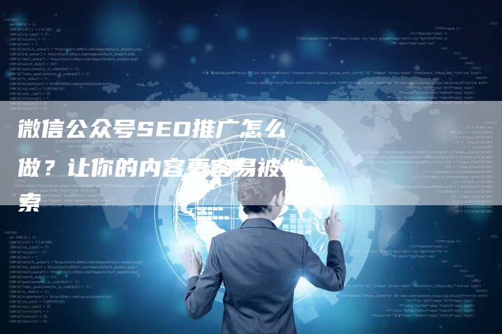 微信公众号SEO推广怎么做？让你的内容更容易被搜索