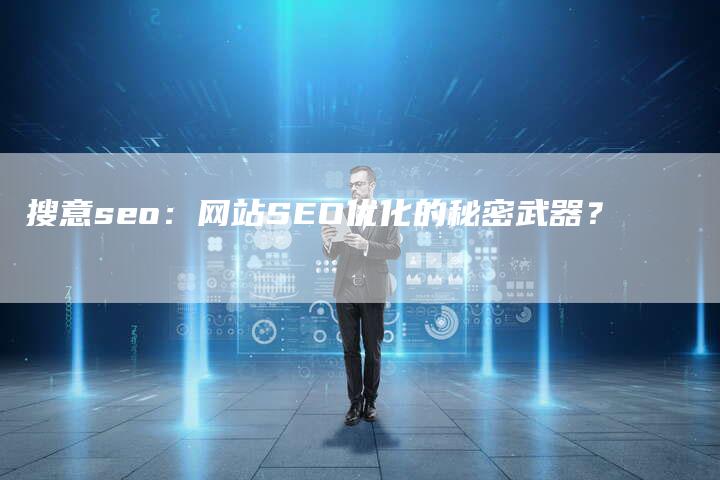 搜意seo：网站SEO优化的秘密武器？