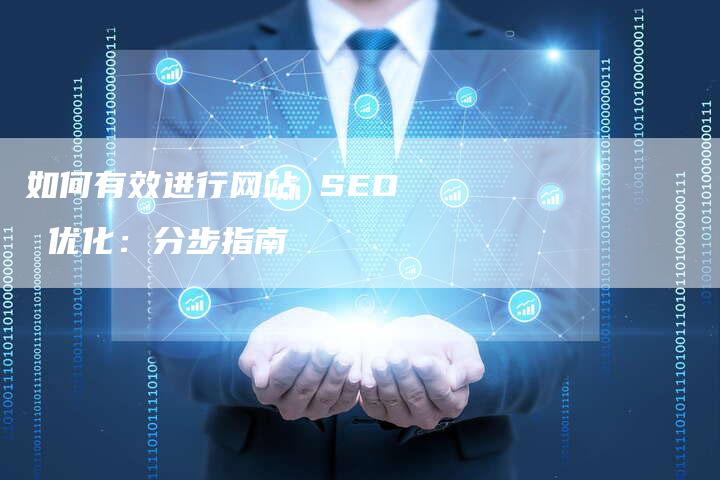 如何有效进行网站 SEO 优化：分步指南