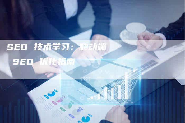 SEO 技术学习：移动端 SEO 优化指南