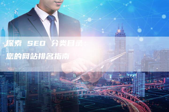 探索 SEO 分类目录：您的网站排名指南