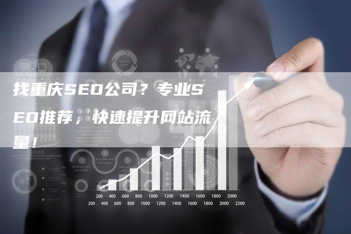 找重庆SEO公司？专业SEO推荐，快速提升网站流量！