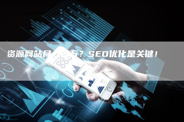 资源网站月入过万？SEO优化是关键！