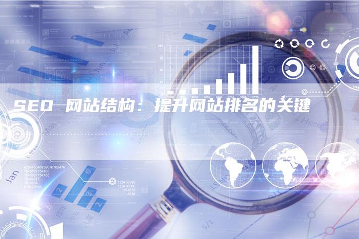 SEO 网站结构：提升网站排名的关键