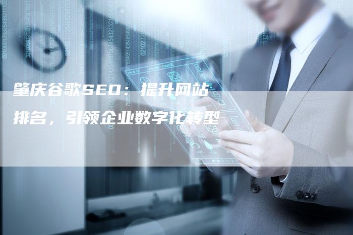 肇庆谷歌SEO：提升网站排名，引领企业数字化转型