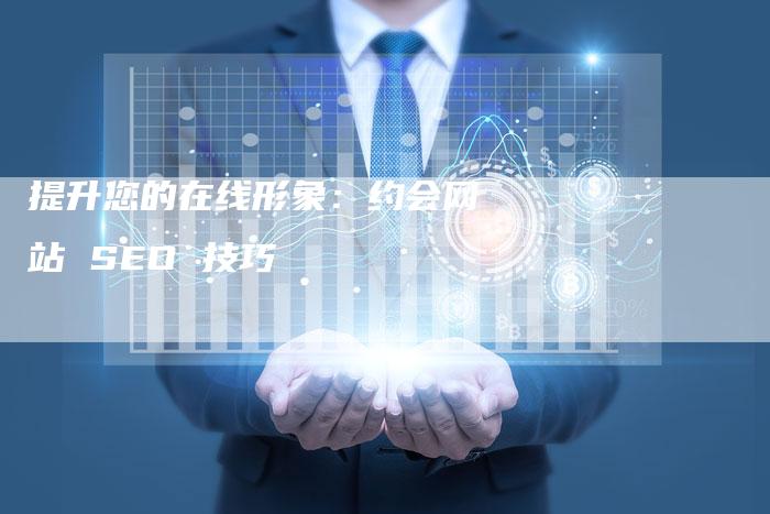 提升您的在线形象：约会网站 SEO 技巧