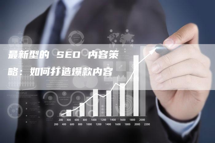 最新型的 SEO 内容策略：如何打造爆款内容