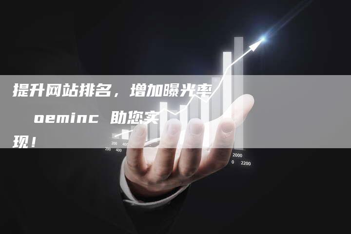 提升网站排名，增加曝光率  oeminc 助您实现！