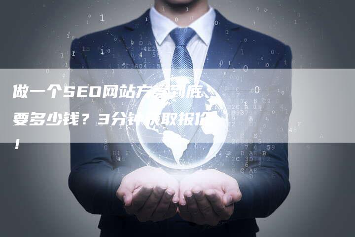 做一个SEO网站方案到底要多少钱？3分钟获取报价！