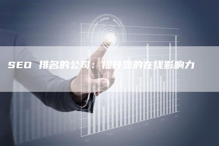 SEO 排名的公司：提升您的在线影响力