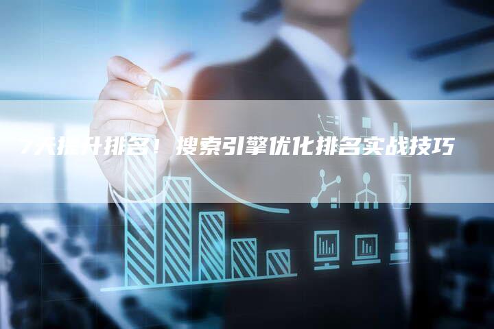 7天提升排名！搜索引擎优化排名实战技巧