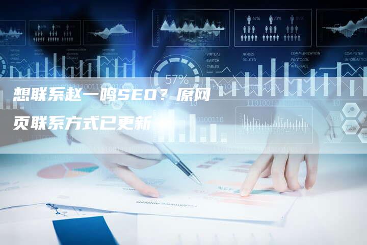 想联系赵一鸣SEO？原网页联系方式已更新